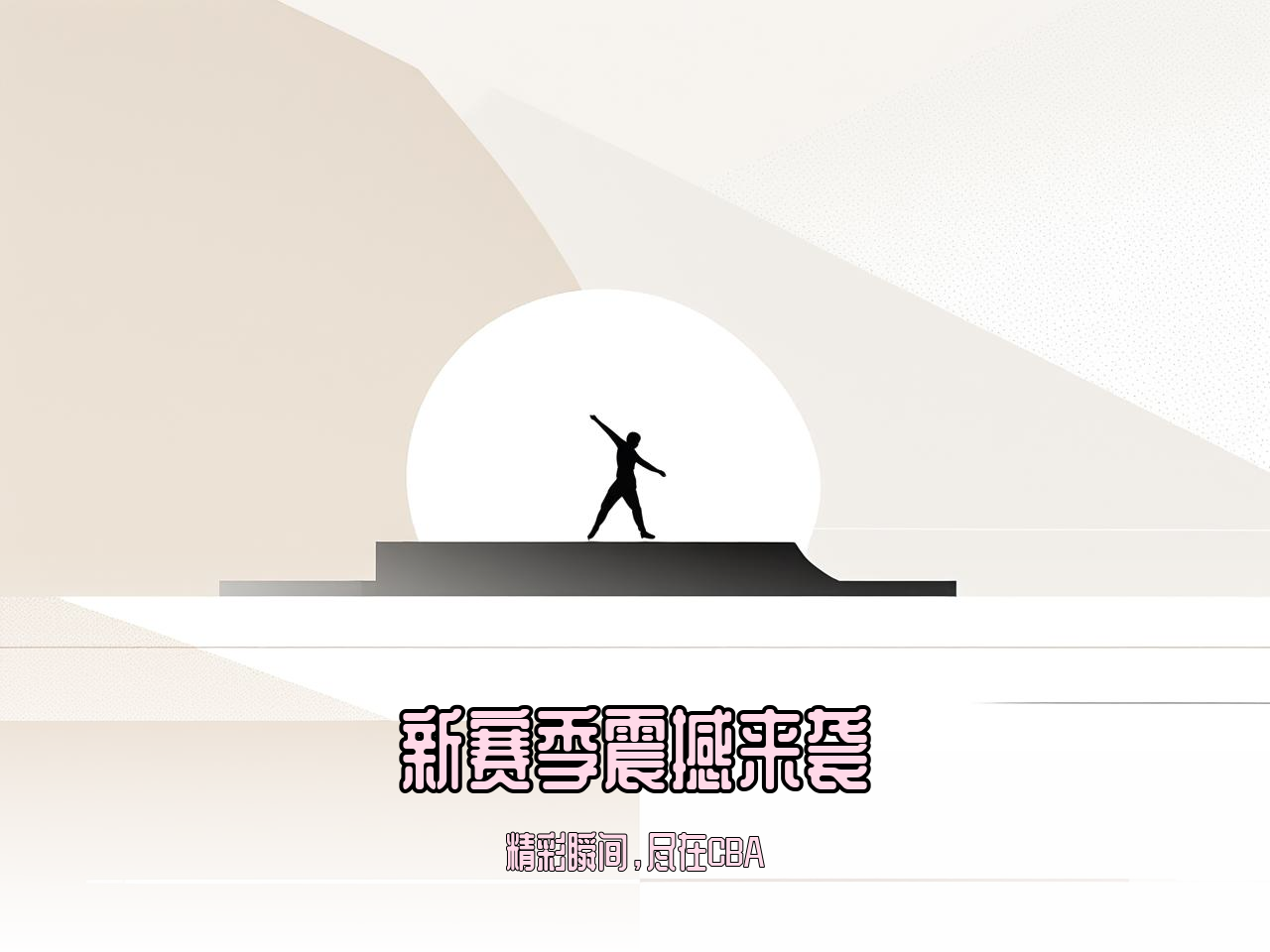 jiuyou.com_ CBA新赛季官方海报正式发布，视觉震撼，cba新赛季宣传片