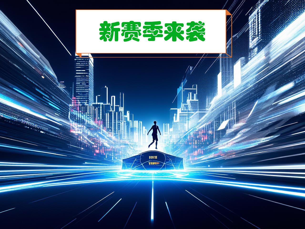 jiuyou.com_ CBA新赛季官方海报正式发布，视觉震撼，cba新赛季宣传片