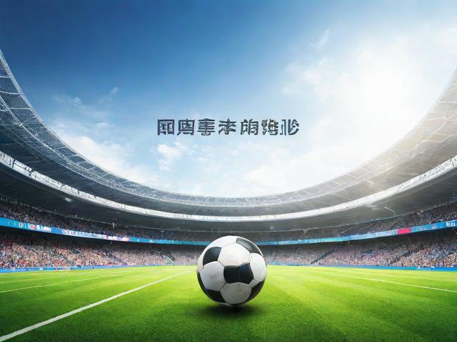 九游JIUYOU SPORTS_ “足球+大健康”产业融合创新，推动全民体育与健康产业深度结合